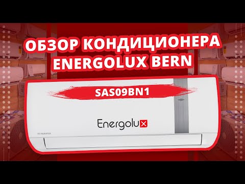 Видеообзор кондиционера Energolux Bern SAS09BN1 / Энерголюкс