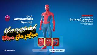 كيف تجيب سكن سبايدر مان ( يوم جديد ) مجانا !!! 💯🔥 فورت نايت screenshot 1
