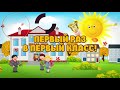 Линейка 1 сентября заставка 150915ФВ FULL HD школа 1494 1 класс Д