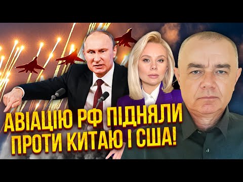 ☝️СВІТАН: Росія запускає РАКЕТНИЙ УДАР ПО КИТАЮ! Масово підірвали АЕРОДРОМИ РФ. ЗСУ допомогли Сі