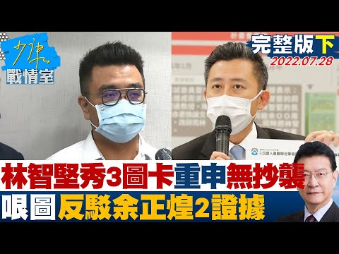 【完整版下集】林智堅秀3圖卡重申無抄襲 哏圖反駁余正煌2證據笑死人? 少康戰情室 20220728