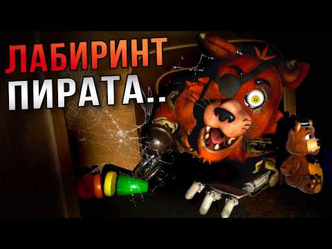 Лабиринт с ФОКСИ в ремейке ФНАФ 1.. / FNAF Blood & Gears #2
