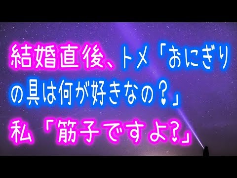 【スカッとする話】結婚直後、トメ「おにぎりの具は何が好きなの？」私「筋子ですよ？」