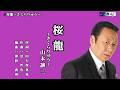 桜龍~さくらりゅう~ 山本譲二 オリジナル・カラオケ