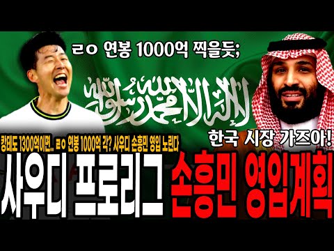 &amp;quot;ㄹㅇ <strong>연봉</strong> 1000억각&amp;quot; 사우디 프로리그, 아시아 대표선수 <strong>손흥민</strong> 영입계획!