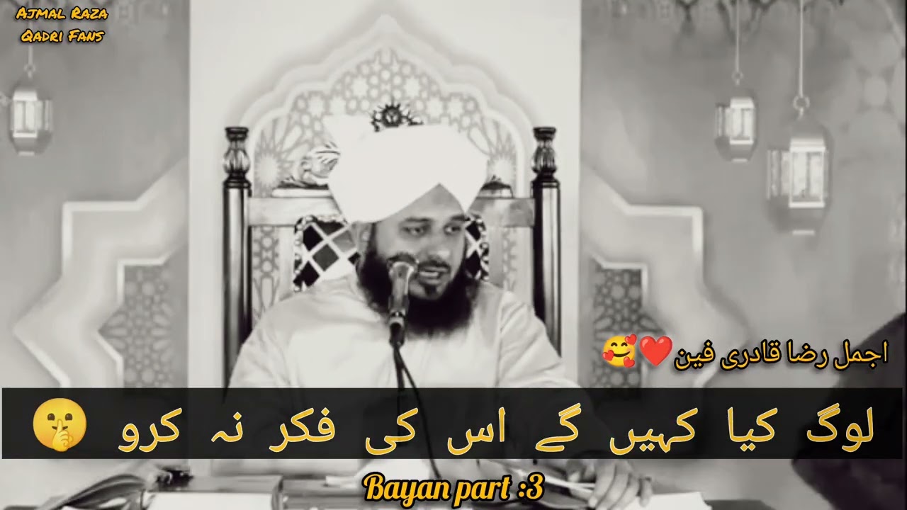 LOG KYA KAHEN GAY🤔| MUHAMMAD AJMAL RAZA QADRI | PART 3 