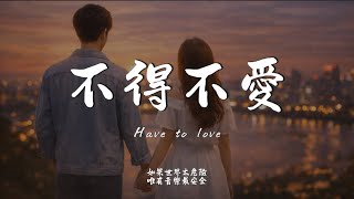 不得不愛 (R&B Ver.)｜Haohao Cover｜原唱 潘瑋柏, 弦子｜「天天都需要你愛 我的心思由你猜I LOVE YOU我就是要你讓我每天都精彩」