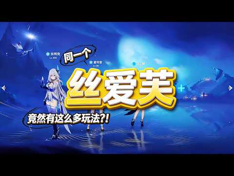 同一个丝爱芙，竟然有这么多玩法？！#原神 #genshinimpact #丝柯克 #爱可菲