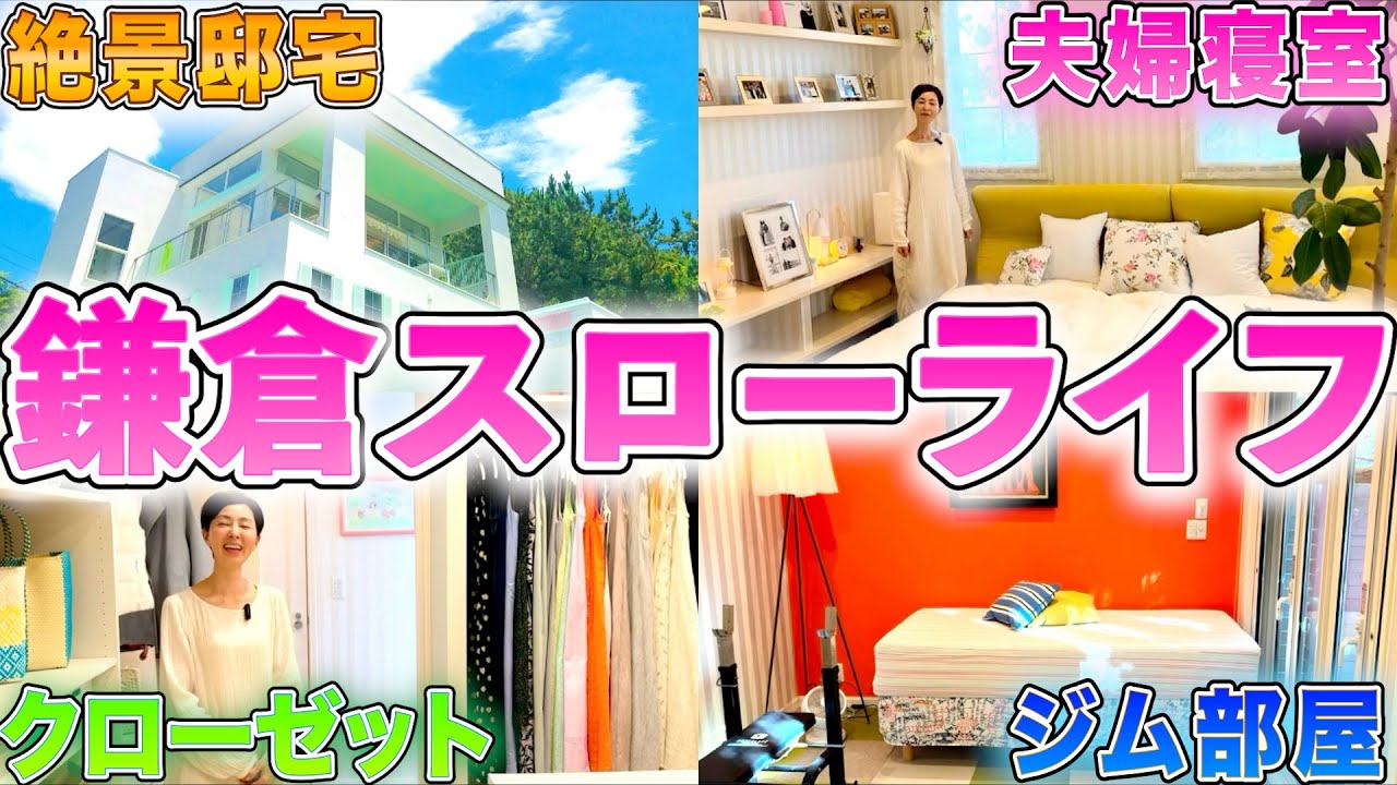 【推定◯億円⁉️】鎌倉の自宅✨大公開‼️第2弾‼️ふたりのプライベート空間