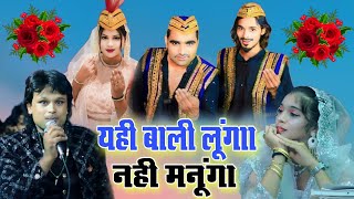 नहीं मानूंगा यही वाली लूंगा || Dilbar Meraj Muskan Disco || 2024 का खतरनाक मुकाबला Yahi wali Lunga