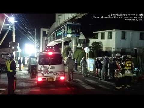 工事車両路面切削機と湘南モノレール 接触事故 2017年11月1日