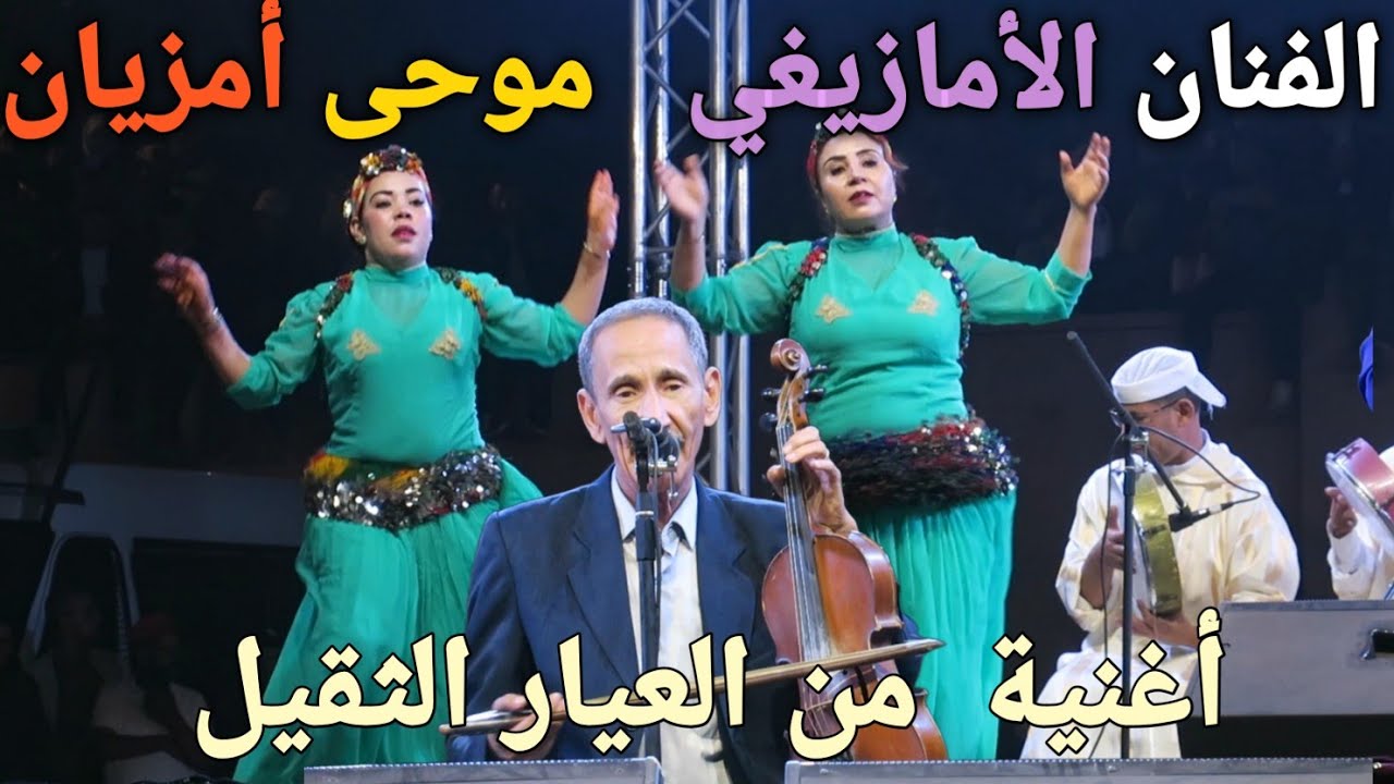 الفنان  العندليب موحى أمزيان  و المجموعة أغنية أمازيغية  من العيار الثقيل   moha  Amziane