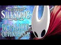 Много врагов и новые саундтреки - Hollow Knight: Silksong