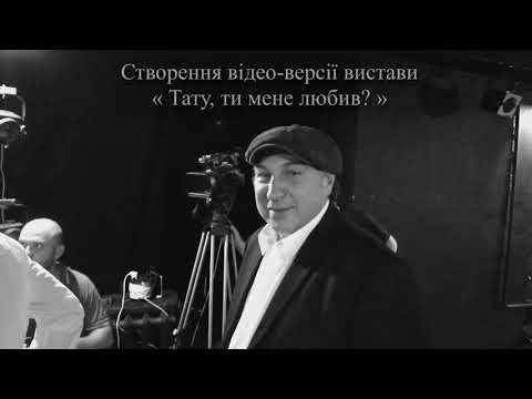 Створення відео-версії вистави "Тату, ти мене любив?"