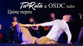 TaRuta &amp; OSDC ballet - Цвіте терен (Live in Kyiv&#39;s Planetarium)