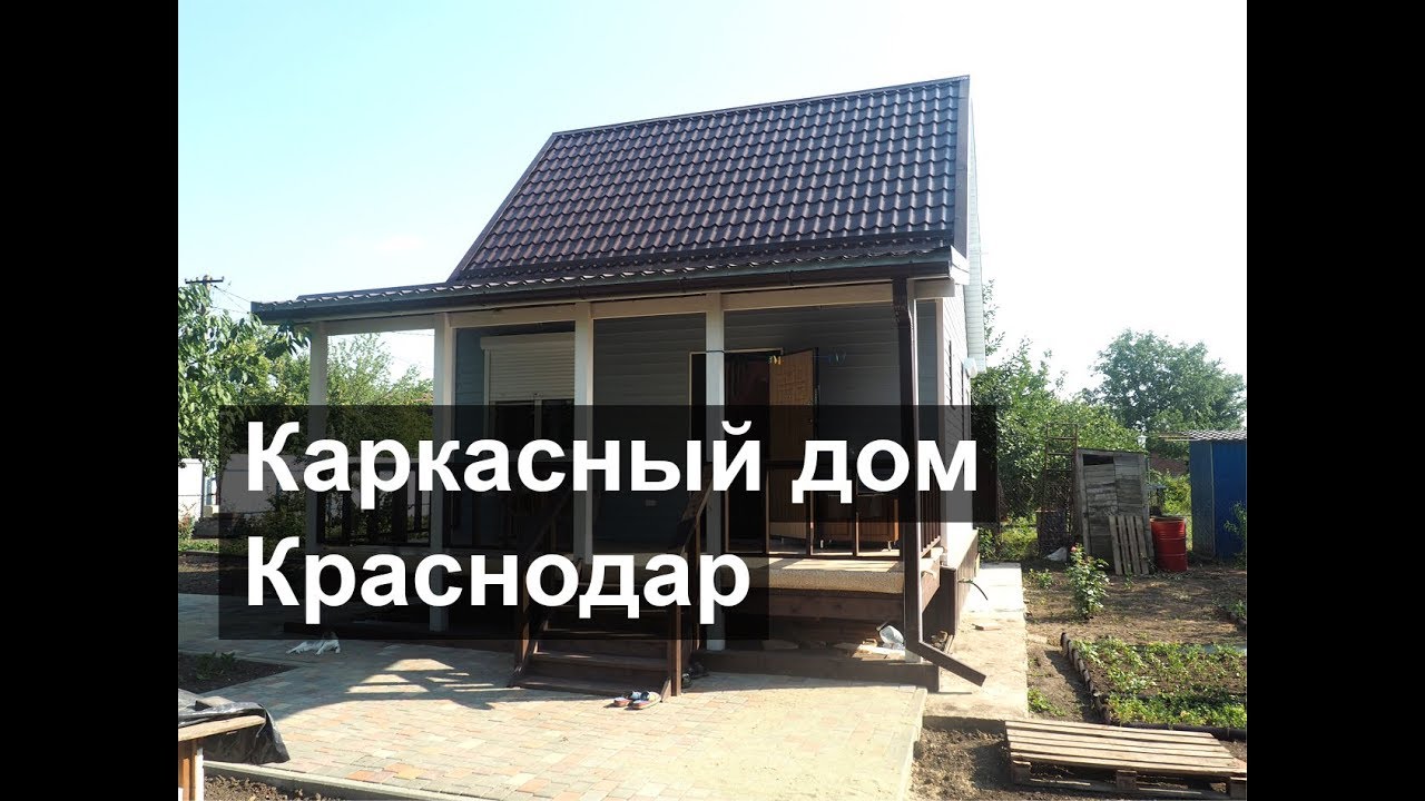 Краснодаре каркасный дом скидка Краснодаре каркасный дом скидка