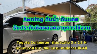 Awning ,Side Awning ,ม่านข้างรถ ขนาด 3 x2.5 m #campingtents