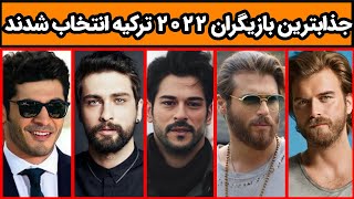 سکسی ترین بازیگران مرد ترکیه لیست باورنکردنی جذابترین بازیگران مرد ترکیه 🧿😍  سریال ترکی