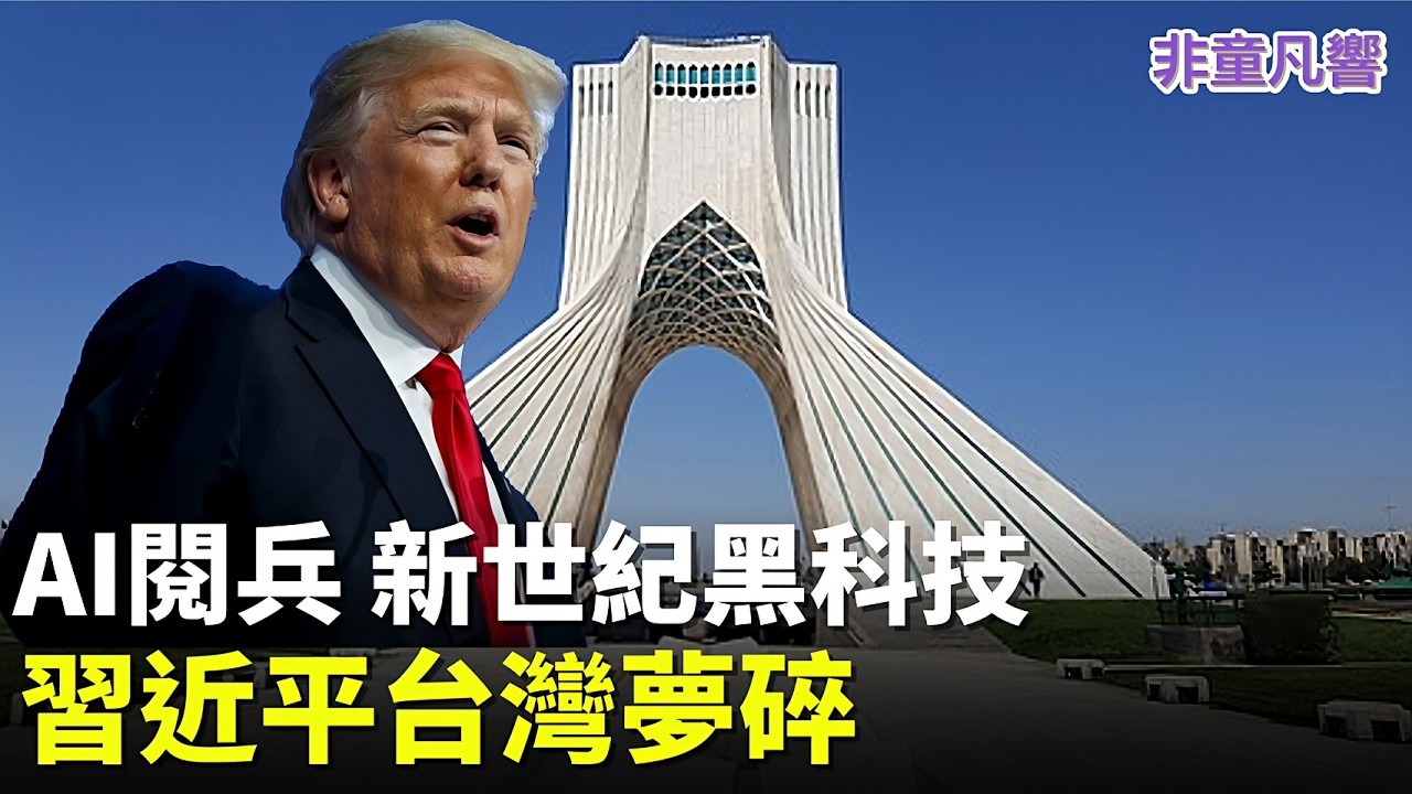 ［直播］美國太空軍與AI部署新作戰方式，改寫世界未來。習近平最佳出路，自擬去核合約，331簽名之後給川普奉上。｜2026.3.3【非童凡響】