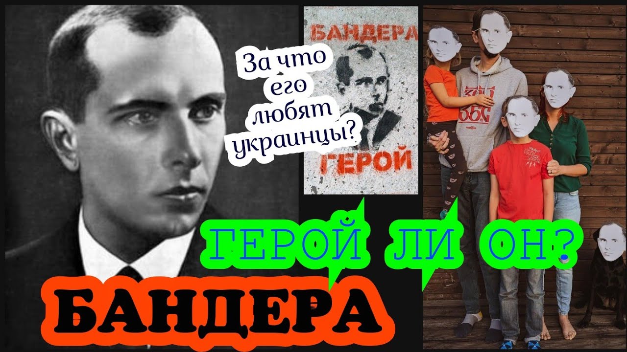 В ЧЕМ ГЕРОИЗМ БАНДЕРЫ? - YouTube
