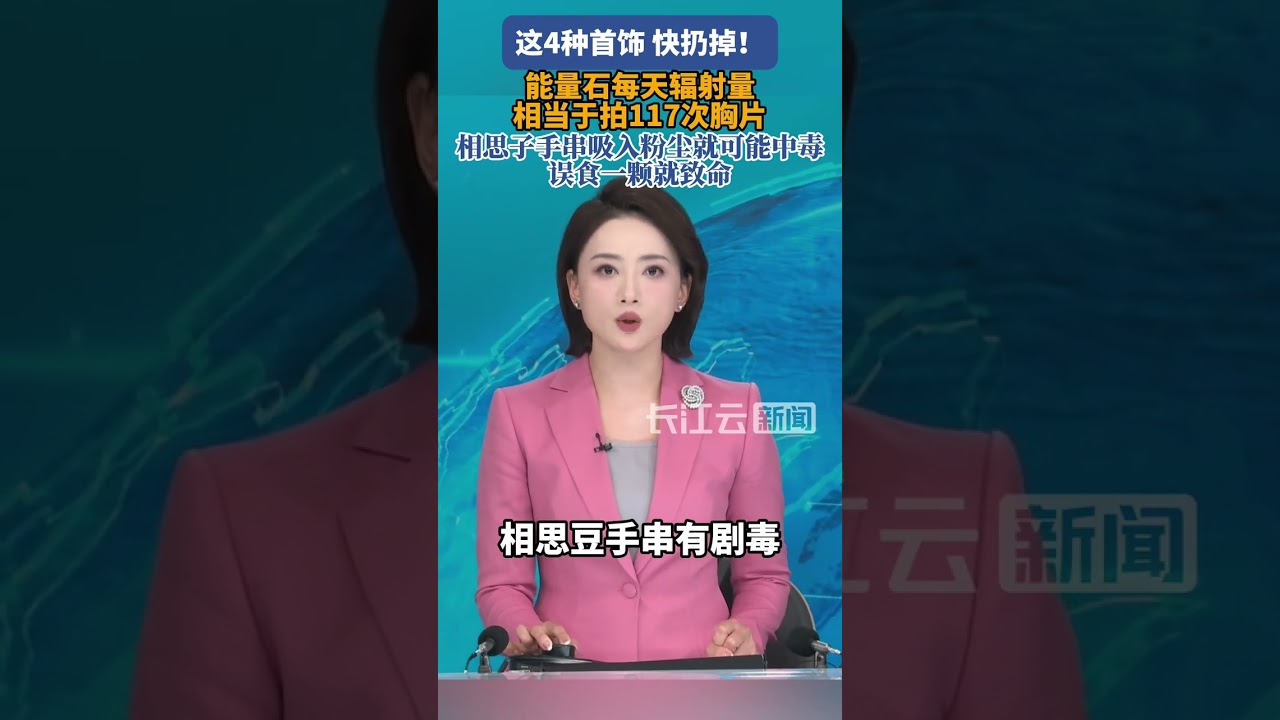 快扔掉！戴一天，辐射量相当于拍117次胸片