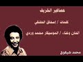 محمد وردي عصافير الخريف عود