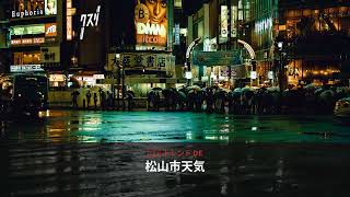 なぜ今、松山市天気がトレンドに？ - 日本のトレンド (August 2026) | NewsDrop JP