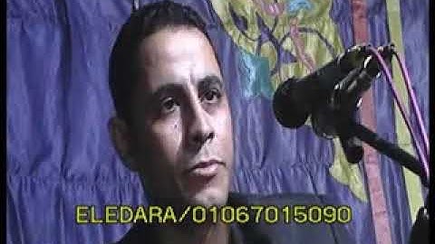 سوره مريم للشيخ احمدكمال العيسوى بقريه عمر أغى بالمنيا زفاف كامل محمد هارون ت الاداره01067015090