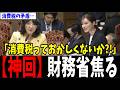 【財務省の矛盾】財務省の今までのやり方はもう通用しない…!鋭い指摘に財務省がタジタジなる一部始終…