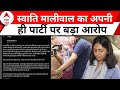 Swati Maliwal Case: स्वाति मालीवाल का अपनी ही पार्टी पर बड़ा आरोप, एक्स पर किया ये पोस्ट देखिए