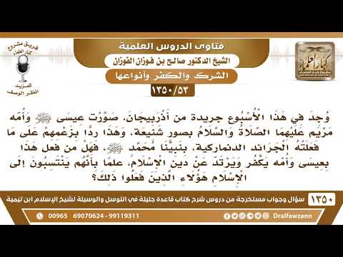 [53 /1350] ما حكم من صور عيسى ﷺ وأمه مريم بصور شنيعة ردا على الجرائد الدنماركية..؟الشيخ صالح الفوزان