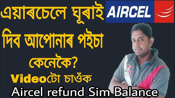 Aircel য়ে আপোনাৰ পইচা ঘূৰাই দিব। Aircel will refund money. Assamese video
