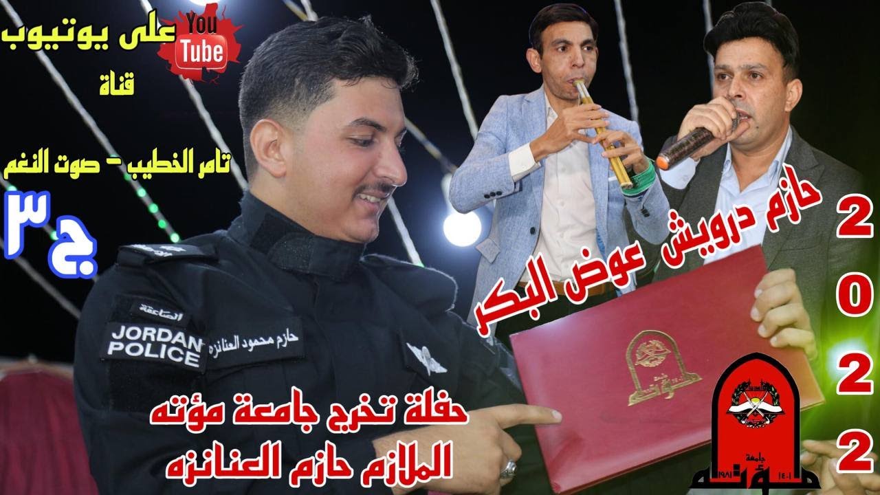 دبكة مجوز شلع ج3 تخرج الملازم حازم العنانزة الفنان حازم درويش و عوض البكر انتاج تامر الخطيب