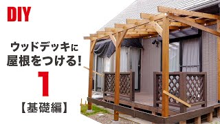 【DIY】ウッドデッキに屋根を取り付けて、おしゃれなパーゴラを作るPart1【基礎編】