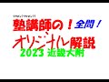 塾講師の全問解説 数学 近畿大附 高校 2023 高校入試 過去問 - YouTube