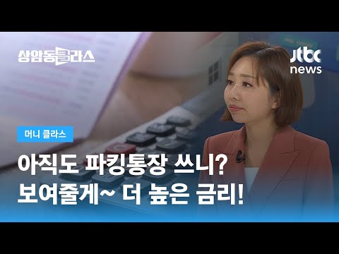 아직도 파킹통장 쓰니 잠깐 넣어도 금리 챙기는 초단기 예 적금 손희애 금융크리에이터 JTBC 상암동 클라스 