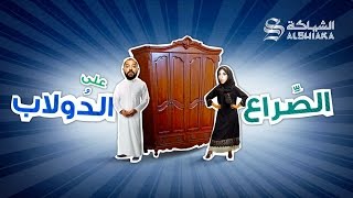 الحلقة الرابعة من #الصراع_على_الدولاب