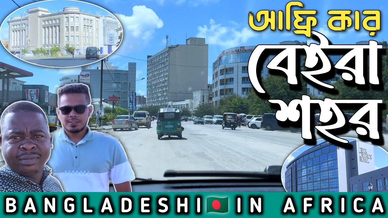 আফ্রিকার মোজাম্বিকের বৃহত্তম বন্দর নগরী 'বেইরা শহর' | Beira Port City | Mozambique Africa | Cidade
