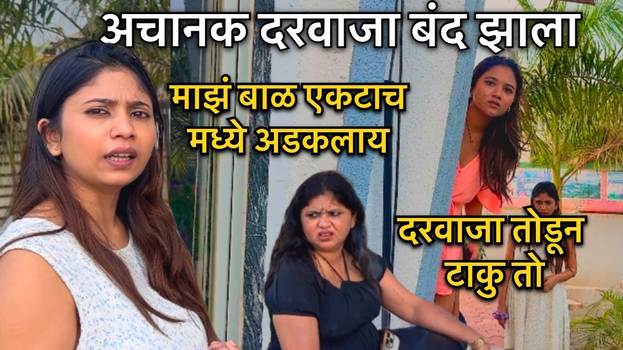 अचानक झाला Villa चा दरवाजा Lock 😱चावी आतचं राहिली Coco बाळ एकटा रुम मध्ये 😰 सगळ्यांना Tention आले