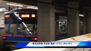 洗足駅（東急目黒線）- 最高速度110km!? 急行電車の高速通過シーン