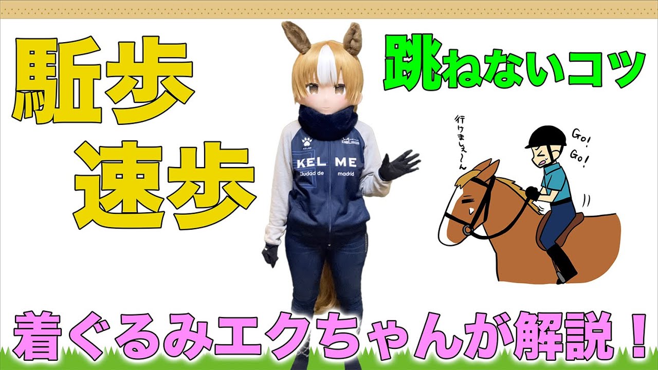 駈歩速歩跳ねないコツを着ぐるみエクちゃんが解説！
