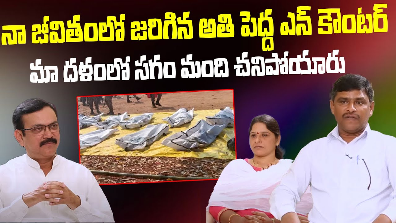 నా జీవితంలో జరిగిన అతి పెద్ద ఎన్ కౌంటర్ అది..| Ex Maoists Kathula Ravindar & Lakshmi | I Dream
