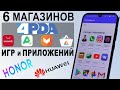 КАК установить приложения на HONOR / HUAWEI без PLAY MARKET? | ЛУЧШАЯ ЗАМЕНА ГУГЛ ПЛЕЙ.