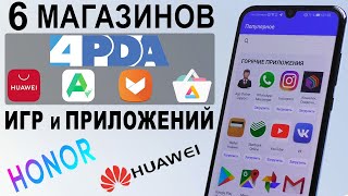 КАК установить приложения на HONOR / HUAWEI без PLAY MARKET? | ЛУЧШАЯ ЗАМЕНА ГУГЛ ПЛЕЙ ✔ РЕШЕНО! ✔