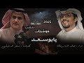موشحات || سفر الدغيلبي و خالد ال بريك|| يابوسعد |  ﺎهہ'ة يانجمتن مشهورتن فالبلاد 2025بطيء (حصرياً) .