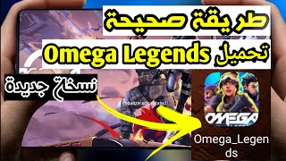 تحميل لعبة Omega Legends للاندرويد - شرح طريقة تحميل omega legends screenshot 4