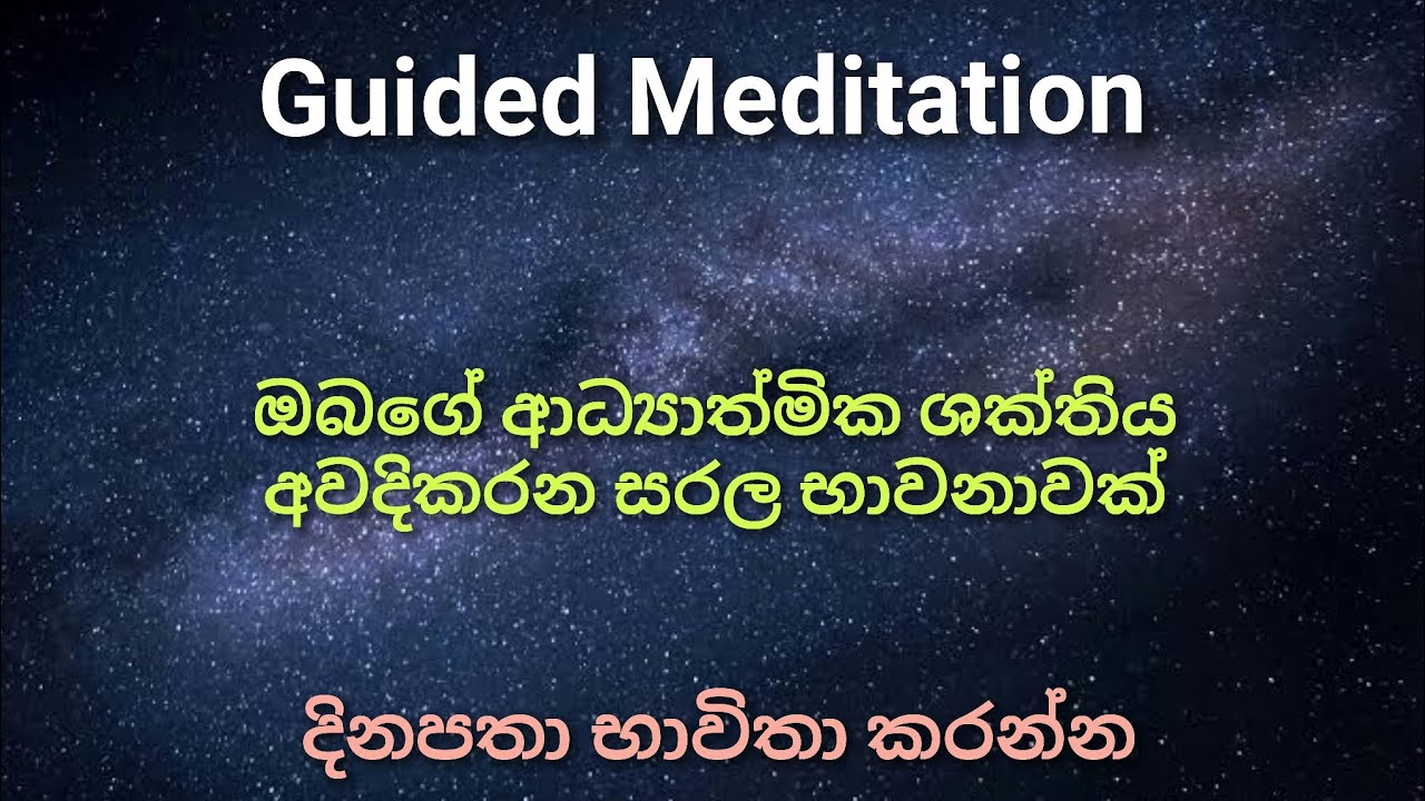 ඔබගේ ආධ්‍යාත්මික ශක්තිය අවදිකරන සරල භාවනාවක් | Guided Meditation | Mindfulness Sinhala