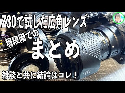 336日【現段階での結論はこれ！】広角レンズを試した感想のまとめ