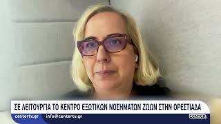 Σε λειτουργία το Κέντρο Εξωτικών Νοσημάτων Ζώων στην Ορεστιάδα