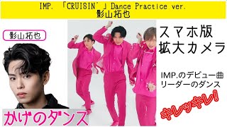 IMP  「CRUISIN’」Dance Practice ver  影山拓也 前半 #shorts
